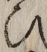 “ひ”字