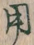𡨸用