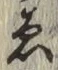 글자 ゑ