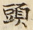 글자 頭