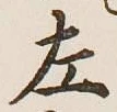 글자 左