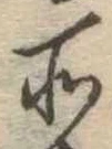 位置定マレル所