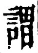 글자 謂