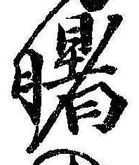 Đã định vị 曙