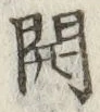 글자 開