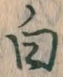 字白