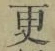 글자 更