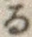 字る