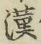 글자 漢