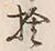 文字捨