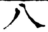 「八」字