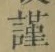 Chữ 謹