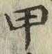 글자 甲