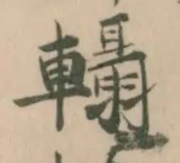 𨏴の位置
