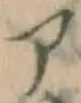 字ア