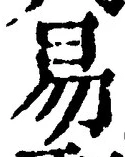 「易」字