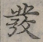 發の位置