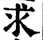 “求”字