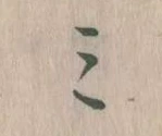 位置定マレル𛃉