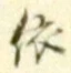 글자 依