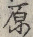 已定位原