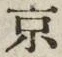글자 京