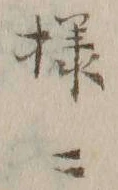 文字 ニ