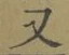글자 又