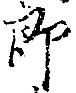 位置定マレル郎
