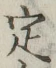 定 위치 확인됨