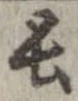已定位長