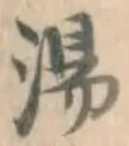 글자 湯