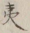 글자 夷
