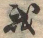Đã định vị 我
