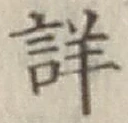 Chữ 詳