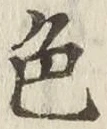 文字色