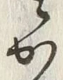 字か