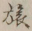 글자 旅