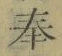 文字奉