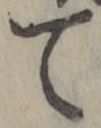 文字て