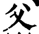글자 父