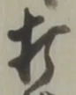 글자 打
