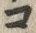 「コ」字