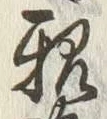 글자 族