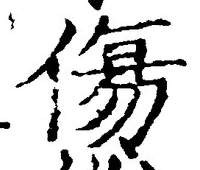글자 傷