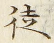 글자 徒