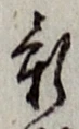 글자 新