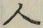 글자 人