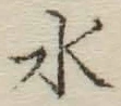 字水