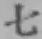 文字七